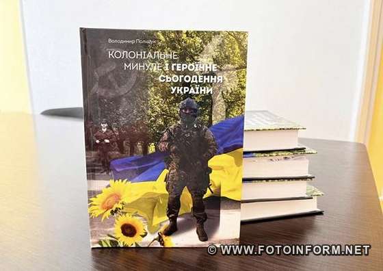 На Кіровоградщині презетували книгу Володимира Поліщука (ФОТО)