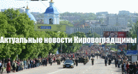 FotoInform Новости Кировоградщины