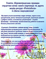 Газета «Кіровоградська правда» сердечно вітає свого партнера та друга медіа-ресурс «Fotoinform» із Днем народження!