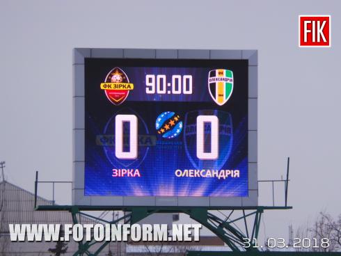 Сьогодні, 31 березня, відбувся матч 25-у туру ПФЛ, в якому кропивницька «Зірка» грала вдома з ФК «Олександрія» (Олександрія).