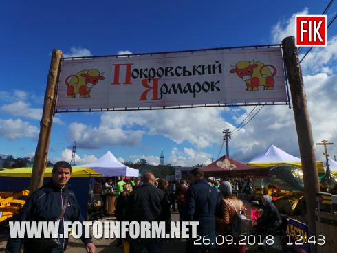 Сьогодні, 26-го вересня, у рамках Міжнародної агропромислової виставки «AGROEXPO -2018» в Кропивницькому розпочав роботу «Покровський ярмарок».