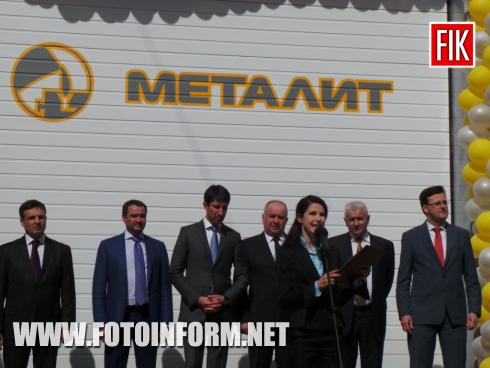 Сьогодні, 7 квітня, у Кіровограді було урочисто відкрито новий ливарний завод «Металит».