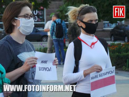 У Кропивницькому на площі Героїв Майдану відбувається акція солідарності з білоруським народом, який протестує через нечесні вибори.