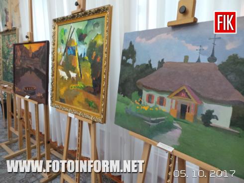 Сьогодні, 5 жовтня 2017 року, в Кіровоградському обласному художньому музеї відбулося відкриття виставки художніх творів до Дня художника.