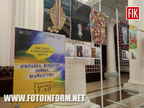 В театрі корифеїв презентують виставку унікальних робіт в стилі печворк під назвою «Україна. Минуле. Війна. Майбутнє». 