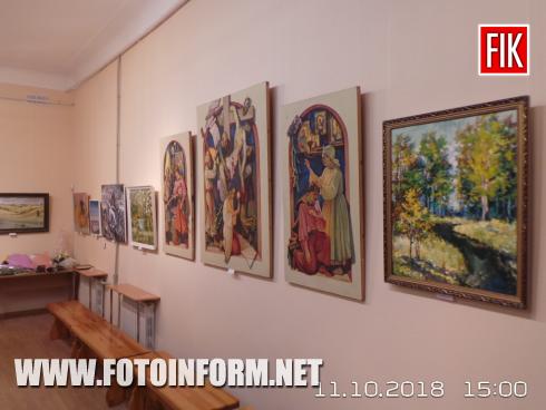 Сьогодні,11 жовтня 2018 року, в Кіровоградському обласному художньому музеї відбулося відкриття виставки художніх творів «Під покровом осінніх муз», приуроченої до Дня художника.