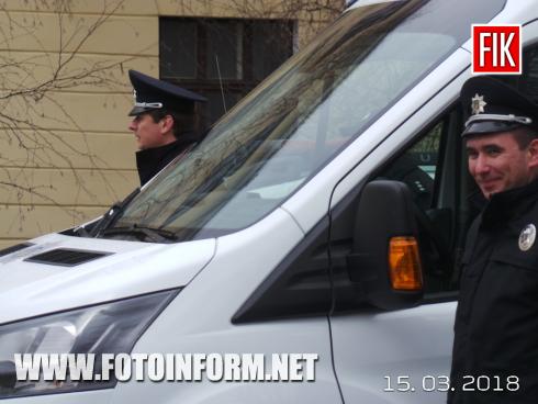 Сьогодні, 15 березня, у Головному управлінні Національної поліції в Кіровоградській області відбудулися урочисті заходи з нагоди вручення нових автомобілів територіальним підрозділам поліції та відзначення Дня українського добровольця. 