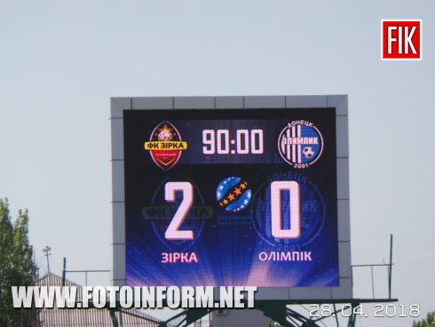 Сьогодні, 28 квітня, відбувся матч 29-го туру ПФЛ, в якому кропивницька «Зірка» приймала вдома ФК «Олімпік» (Донецьк)