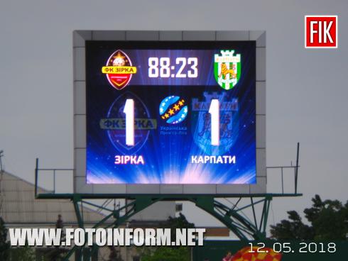 Сьогодні, 12 травня, у 31-у турі ПФЛ кропивницька «Зірка», в заключному матчі чемпіонату в нашому місті приймала львівські «Карпати».