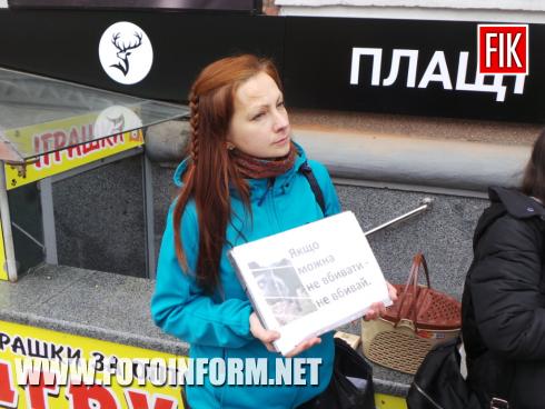 Сьогодні, 27 жовтня, у місті Кропивницький в центрі міста проходить проти хутрових ферм, повідомляє FOTOINFORM.NET
