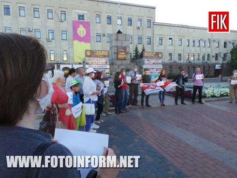 У Кропивницькому на площі Героїв Майдану відбувається акція солідарності з білоруським народом, який протестує через нечесні вибори.