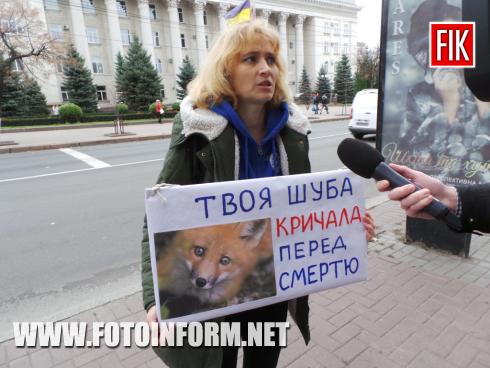 Сьогодні, 27 жовтня, у місті Кропивницький в центрі міста проходить проти хутрових ферм, повідомляє FOTOINFORM.NET