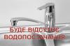 Де сьогодні не буде водопостачання на Кіровоградщині (ОНОВЛЕНО)