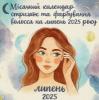 Місячний календар стрижок та фарбування волосся на липень 2025 року: коли краса в гармонії з Всесвітом